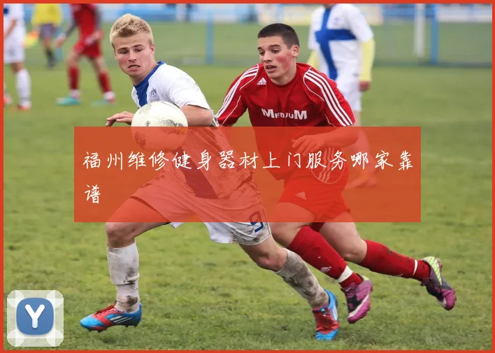 福州维修健身器材上门服务哪家靠谱