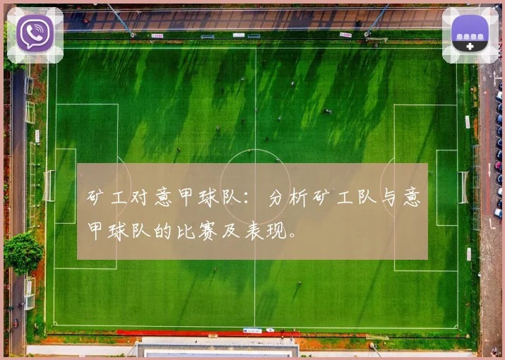 矿工对意甲球队：分析矿工队与意甲球队的比赛及表现。