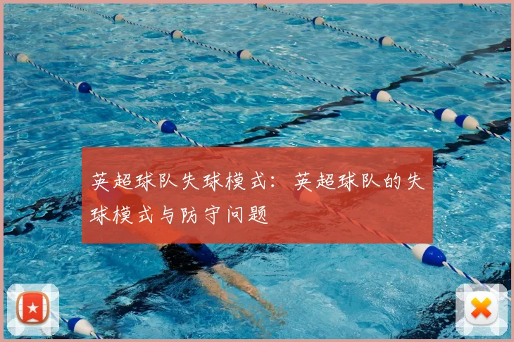 英超球队失球模式：英超球队的失球模式与防守问题