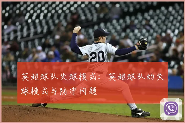 英超球队失球模式:英超球队的失球模式与防守问题