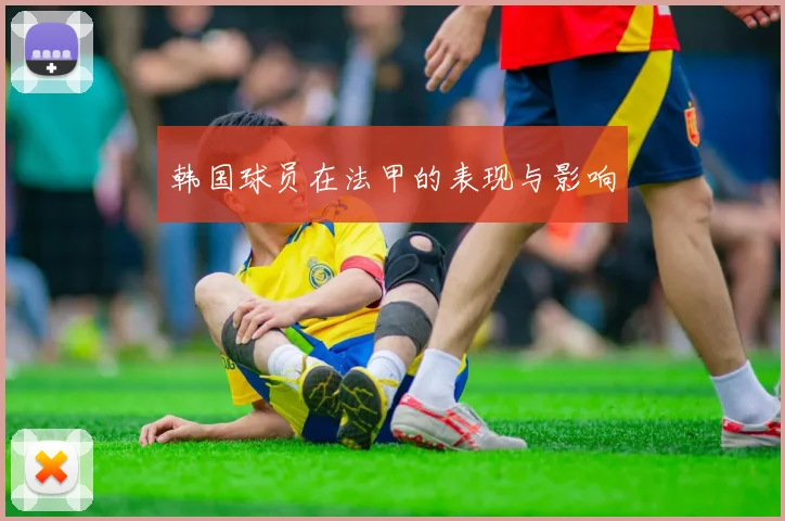 韩国球员在法甲的表现与影响