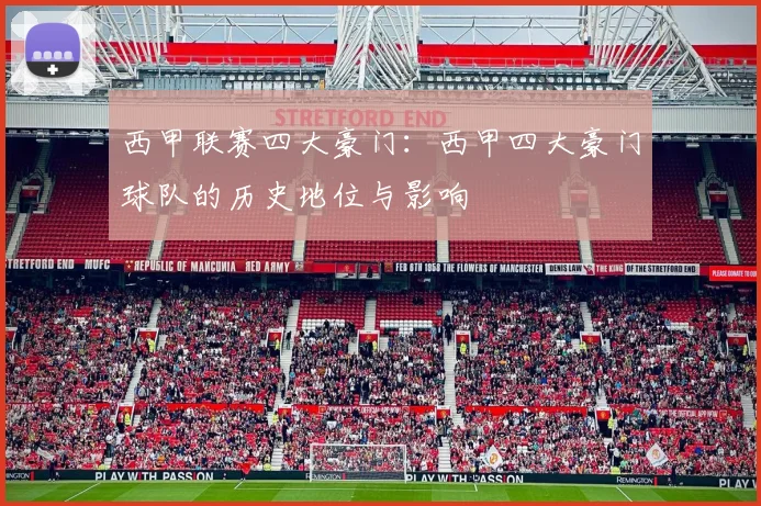 西甲联赛四大豪门：西甲四大豪门球队的历史地位与影响