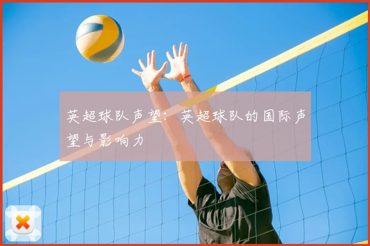 英超球队声望:英超球队的国际声望与影响力