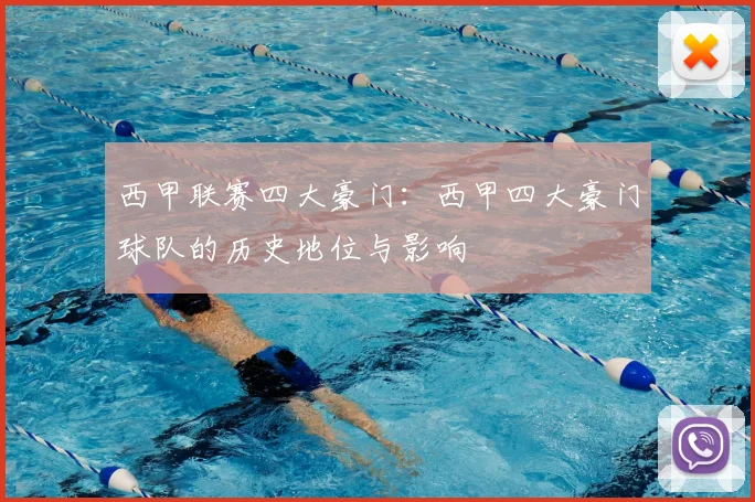 西甲联赛四大豪门：西甲四大豪门球队的历史地位与影响